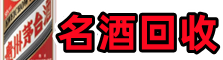 梅州市丰顺聚信名酒回收店